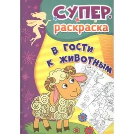 В гости к животным. Суперраскраска