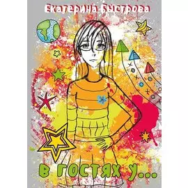 В гостях у…(м) Быстрова