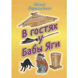 В гостях у Бабы Яги. Сказка