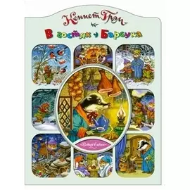 В гостях у Барсука