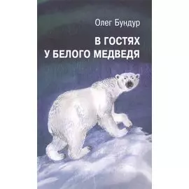 В гостях у белого медведя