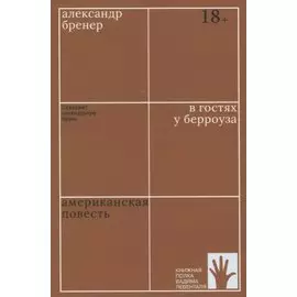 В гостях у Берроуза. Американская повесть