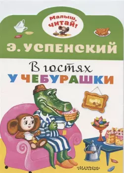 В гостях у Чебурашки