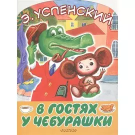 В гостях у Чебурашки