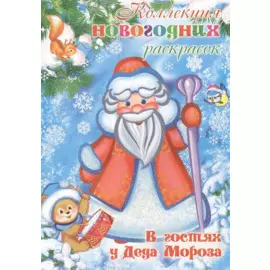 Коллекция новогодних раскрасок. В гостях у Деда Мороза