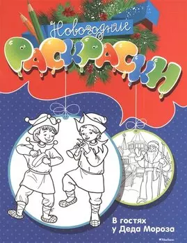 В гостях у Деда Мороза