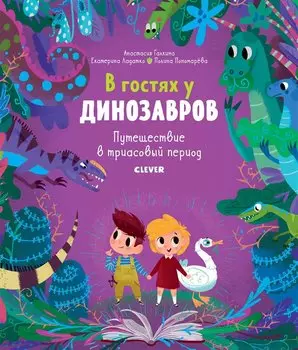 В гостях у динозавров. Путешествие в триасовый период