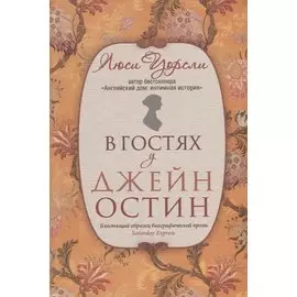 В гостях у Джейн Остин