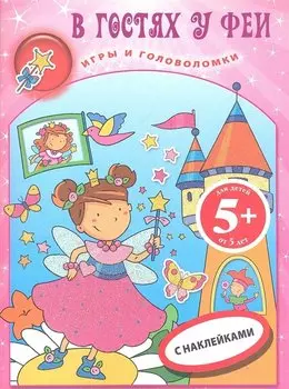 В гостях у феи.Кн.игр с накл.