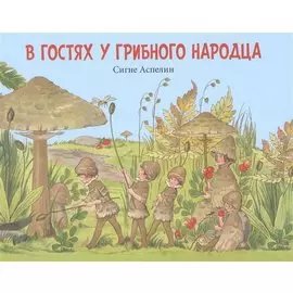 В гостях у грибного народца