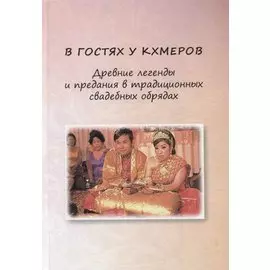 В гостях у кхмеров. Древние легенды и предания в традиционных свадебных обрядах