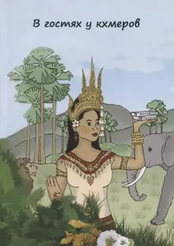 В гостях у кхмеров. Популярные пословцы