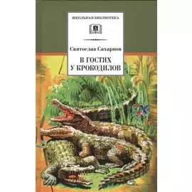 В гостях у крокодилов