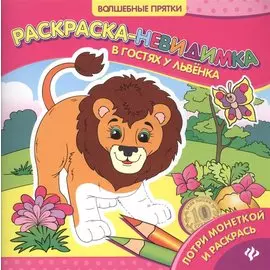 В гостях у львенка: раскраска-невидимка
