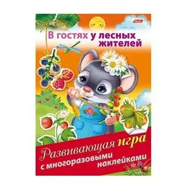 В гостях у лесных жителей. Развивающая игра с многоразовыми наклейками