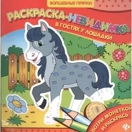 В гостях у лошадки. Раскраска-невидимка