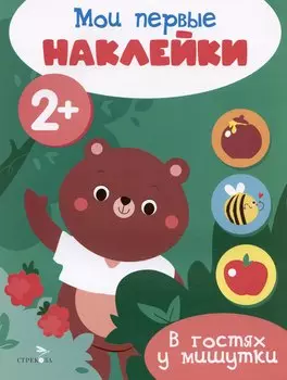 В гостях у мишутки. Мои первые наклейки 2+