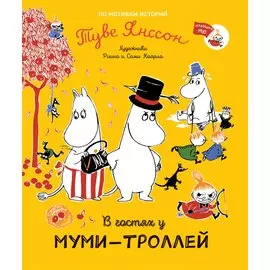 В гостях у муми-троллей. По мотивам историй Туве Янссон. Сказка