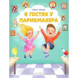 В гостях у парикмахера