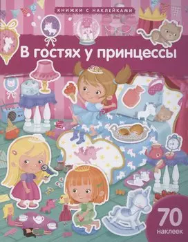 В гостях у принцессы. 70 наклеек