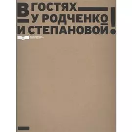 В гостях у Родченко и Степановой