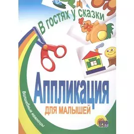 В гостях у сказки. Аппликация для малышей