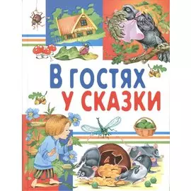 В гостях у сказки