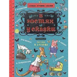 В гостях у сказки