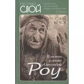 В гостях у сказки Александра Роу