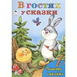 В гостях у сказки