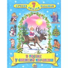 В гостях у снежной королевы