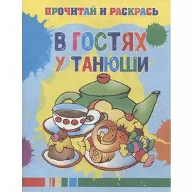 В гостях у Танюши
