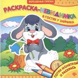 В гостях у зайчика. Раскраска-невидимка