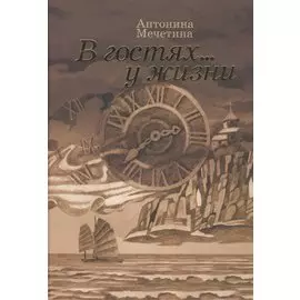 В гостях ... у жизни