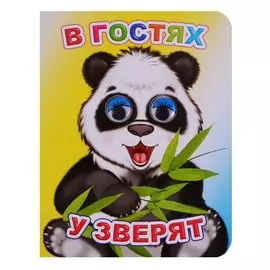 В гостях у зверят