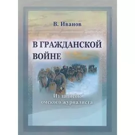 В Гражданской войне (Из записок омского журналиста)