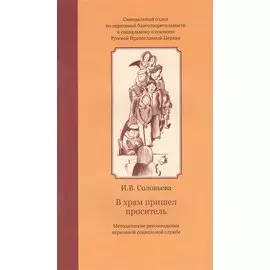В храм пришел проситель. Методические рекомендации церковной социальной службе