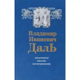 В.И. Даль. Документы. Письма. Воспоминания