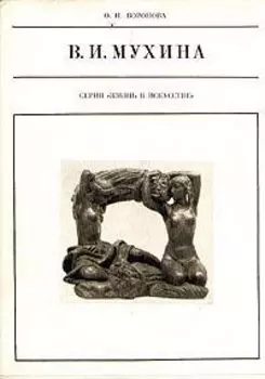 В. И. Мухина