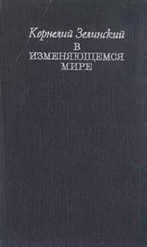 В изменяющемся мире