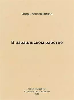 В израильском рабстве