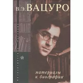 В.Э. Вацуро: материалы к биографии