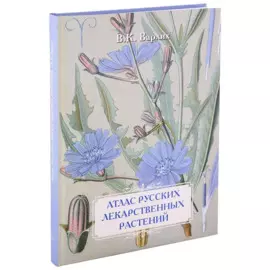 В.К. Варлих. Атлас русских лекарственных растений