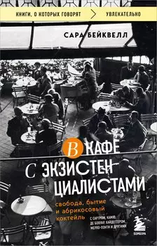 В кафе с экзистенциалистами. Свобода, бытие и абрикосовый коктейль