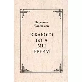 В какого Бога мы верим?
