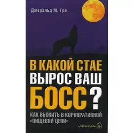 В какой стае вырос ваш босс? Как выжить в корпоративной "пищевой цепи"
