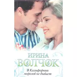 В Калифорнии морозов не бывает