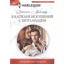 В капкане искушений с шотландцем