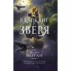 В капкане у зверя