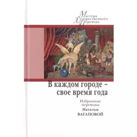 В каждом городе - свое время года. Избранные переводы Натальи Вагаповой